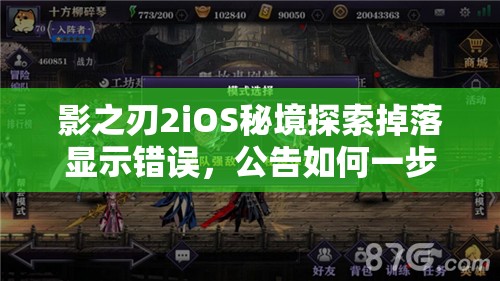 影之刃2iOS秘境探索掉落显示错误，公告如何一步步解决这一谜团？