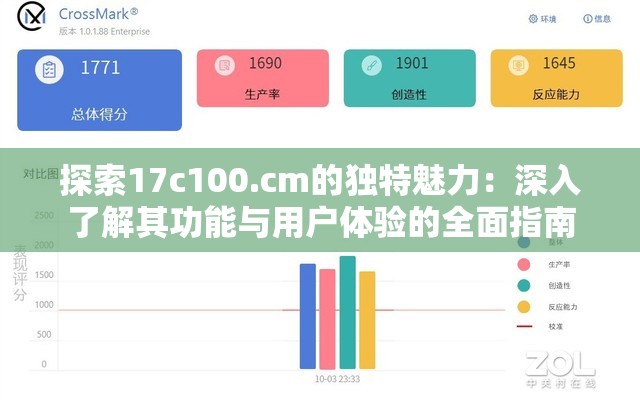 探索17c100.cm的独特魅力：深入了解其功能与用户体验的全面指南