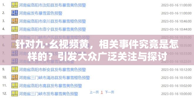 针对九·幺视频黄，相关事件究竟是怎样的？引发大众广泛关注与探讨