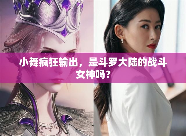 小舞疯狂输出，是斗罗大陆的战斗女神吗？