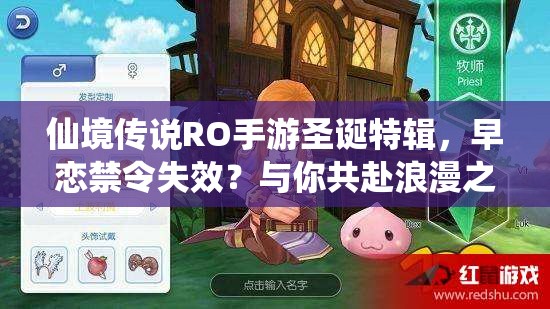 仙境传说RO手游圣诞特辑，早恋禁令失效？与你共赴浪漫之约？