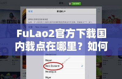 FuLao2官方下载国内载点在哪里？如何快速找到FuLao2官方下载国内载点？