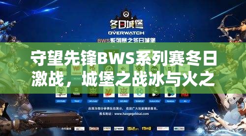 守望先锋BWS系列赛冬日激战，城堡之战冰与火之歌谁是最终赢家？