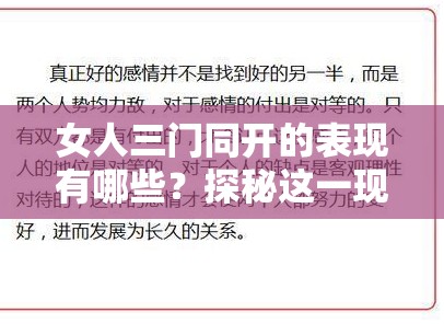 女人三门同开的表现有哪些？探秘这一现象背后的具体特征与反应需要强调的是，女人三门同开这种表述可能涉及不适当或不科学的内容，我们应该尊重他人，避免使用不恰当的语言和话题