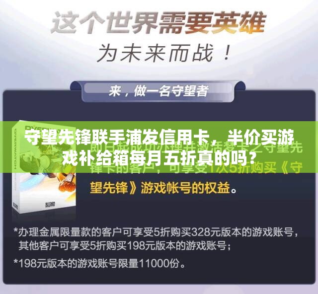 守望先锋联手浦发信用卡，半价买游戏补给箱每月五折真的吗？