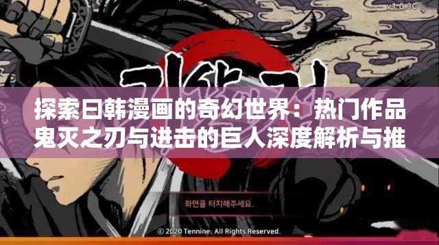 探索曰韩漫画的奇幻世界：热门作品鬼灭之刃与进击的巨人深度解析与推荐