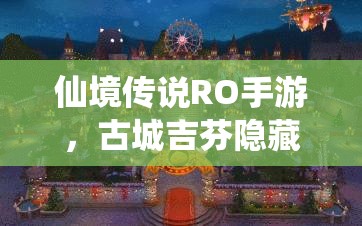 仙境传说RO手游，古城吉芬隐藏着什么未解之谜？