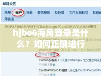 hjbe6海角登录是什么？如何正确进行 hjbe6 海角登录？其有何特点与优势？