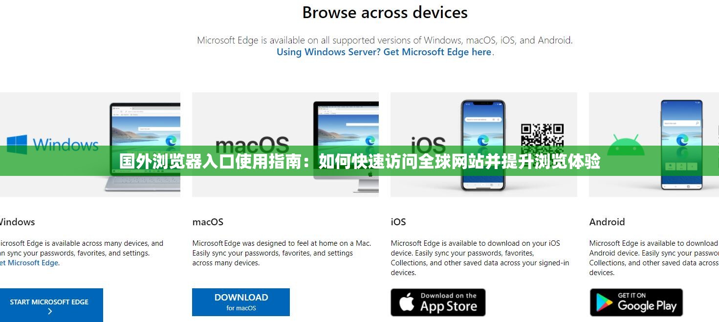 国外浏览器入口使用指南：如何快速访问全球网站并提升浏览体验