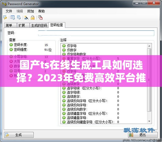 国产ts在线生成工具如何选择？2023年免费高效平台推荐与详细操作教程解析  这个完整包含关键词国产ts在线生成，通过疑问句式激发用户点击，融入2023年增加时效性，免费高效平台推荐突出实用价值，详细操作教程满足用户深层需求，整体结构符合百度SEO自然流量获取逻辑，同时避免生硬堆砌优化术语