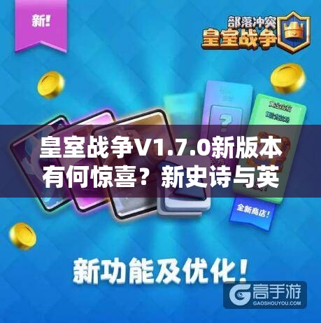 皇室战争V1.7.0新版本有何惊喜？新史诗与英雄牌数据大揭秘引悬念！