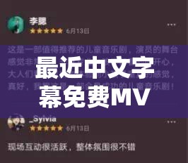 最近中文字幕免费MV第一季歌词深度解析：探寻音乐背后的故事与情感表达