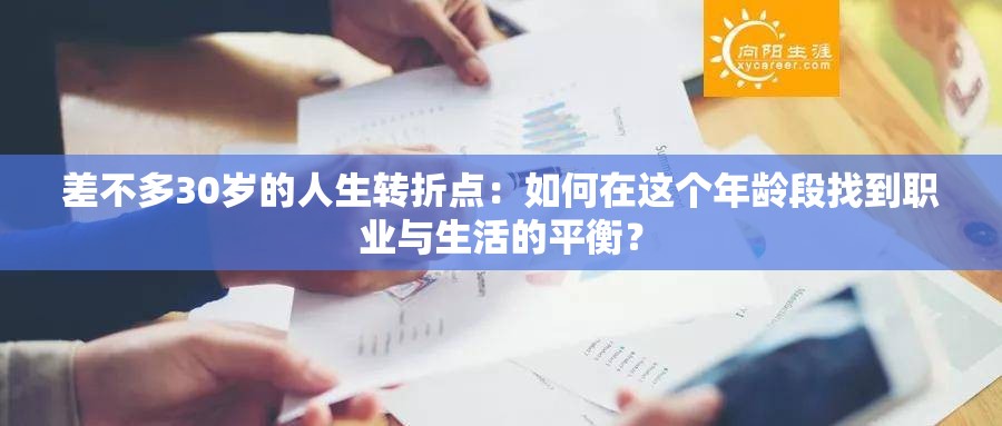 差不多30岁的人生转折点：如何在这个年龄段找到职业与生活的平衡？