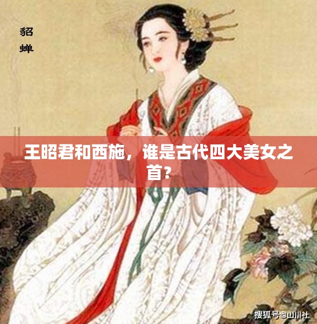 王昭君和西施，谁是古代四大美女之首？