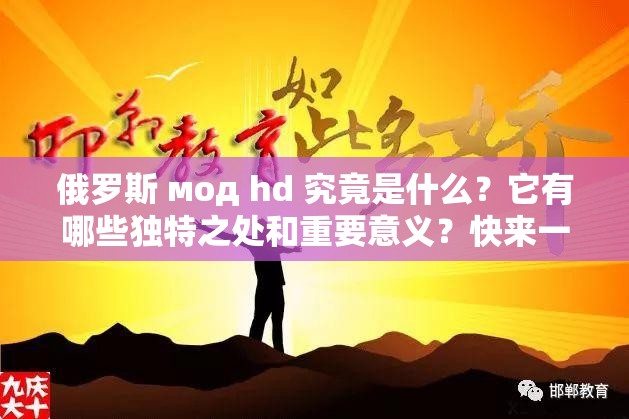 俄罗斯 мод hd 究竟是什么？它有哪些独特之处和重要意义？快来一探究竟