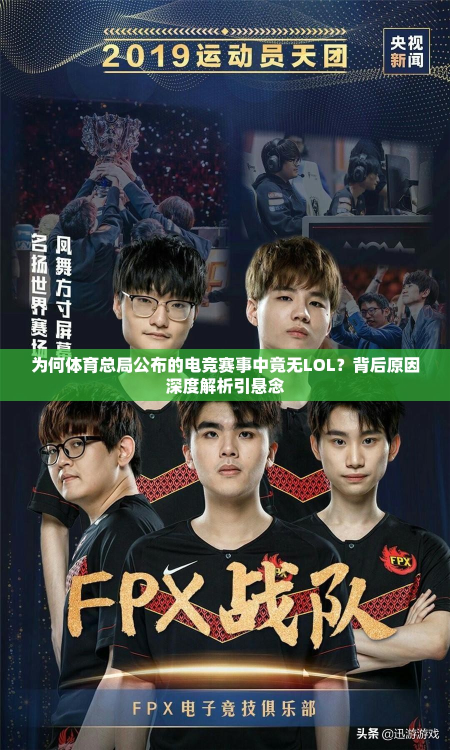 为何体育总局公布的电竞赛事中竟无LOL？背后原因深度解析引悬念