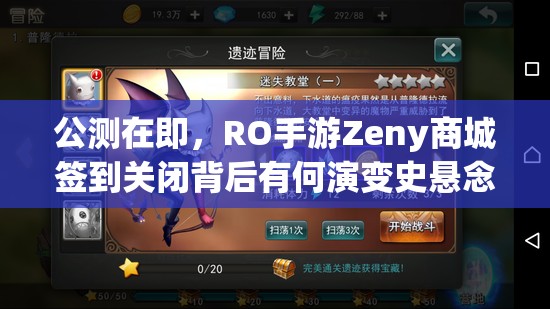 公测在即，RO手游Zeny商城签到关闭背后有何演变史悬念？