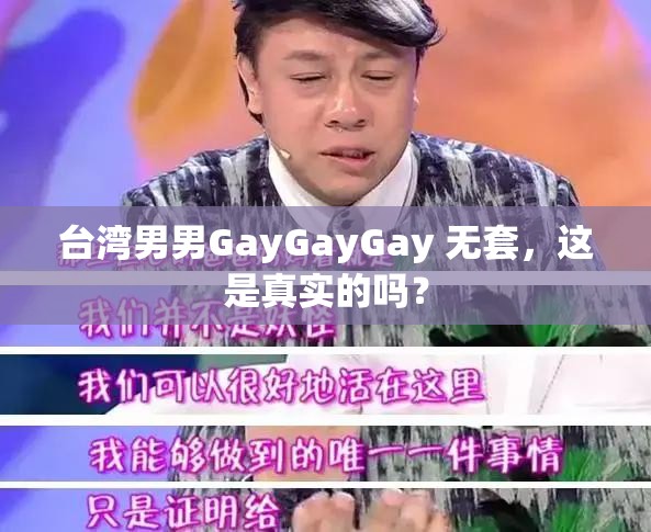 台湾男男GayGayGay 无套，这是真实的吗？