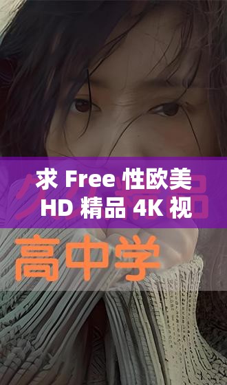 求 Free 性欧美 HD 精品 4K 视频，谁有？