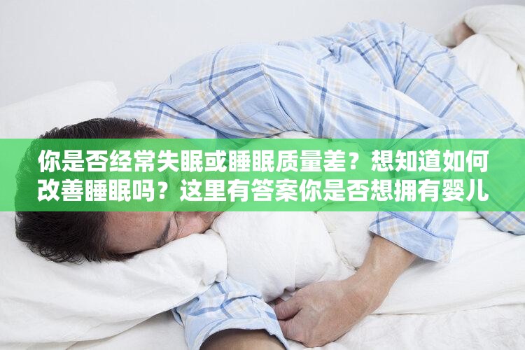 你是否经常失眠或睡眠质量差？想知道如何改善睡眠吗？这里有答案你是否想拥有婴儿般的优质睡眠？了解这些方法，让你美梦成真你还在为睡眠问题烦恼吗？专家解析睡眠的奥秘你的睡眠是否充足？了解睡眠质量的关键因素，提升你的健康水平你知道吗？你的睡眠可能正在影响你的健康快来了解如何改善吧以上是根据睡眠模拟器生成的几个，希望对你有所帮助