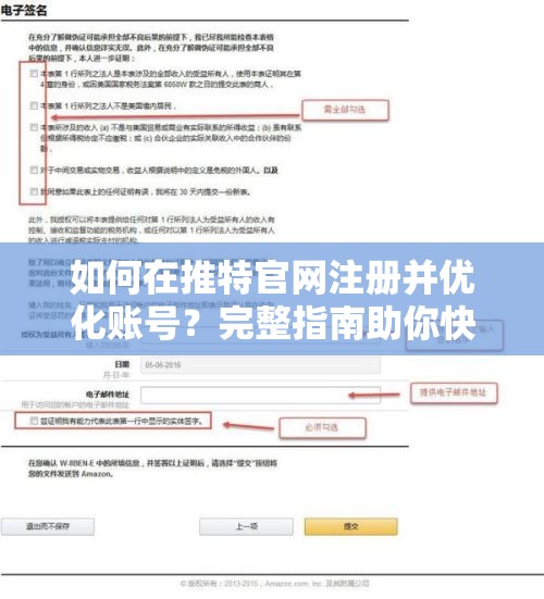 如何在推特官网注册并优化账号？完整指南助你快速上手推特官网操作技巧