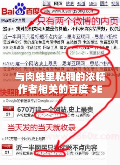 与肉蚌里粘稠的浓精作者相关的百度 SEO 优化：探索肉蚌里粘稠的浓精作者的创作世界