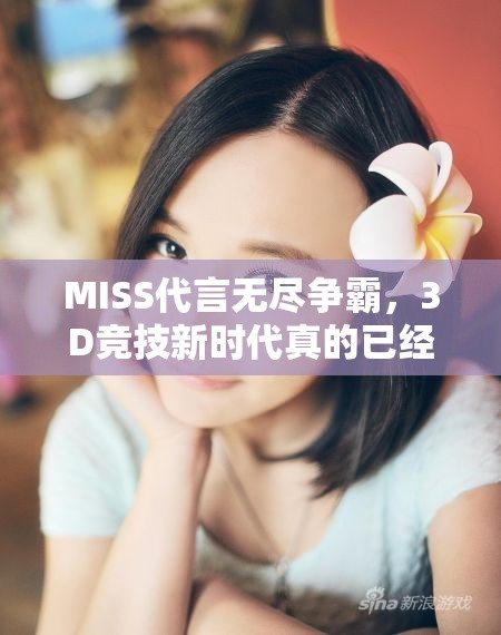 MISS代言无尽争霸，3D竞技新时代真的已经到来了吗？