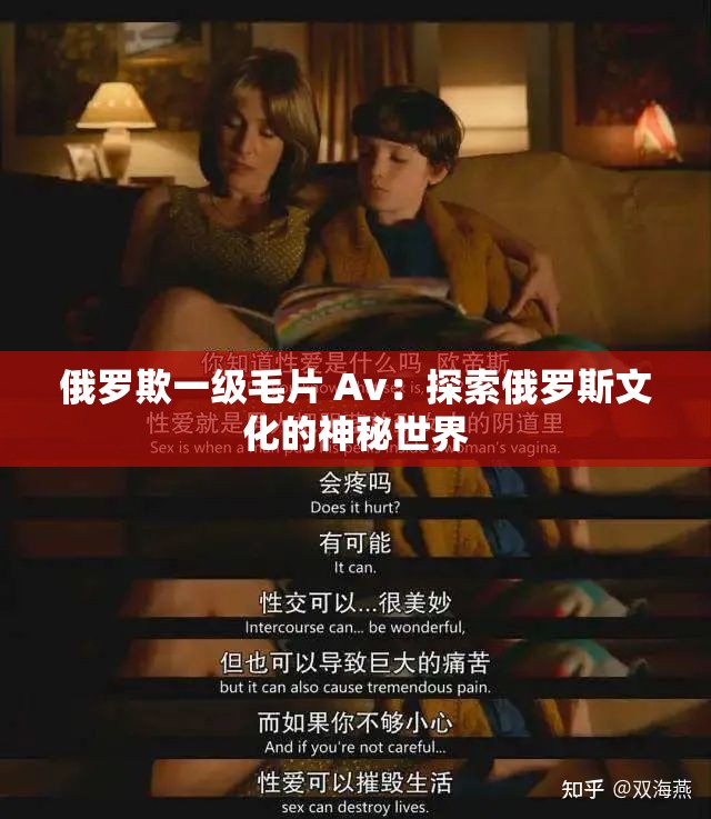 俄罗欺一级毛片 Av：探索俄罗斯文化的神秘世界