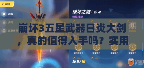 崩坏3五星武器日炎大剑，真的值得入手吗？实用点评揭秘！