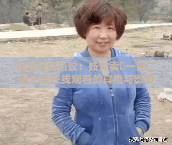 探索网络热议：妓女卖婬一区二区三区在线观看的真相与影响深度解析