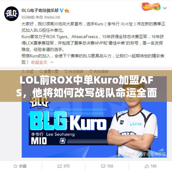 LOL前ROX中单Kuro加盟AFS，他将如何改写战队命运全面攻略揭秘？