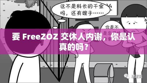 要 FreeZOZ 交休人内谢，你是认真的吗？