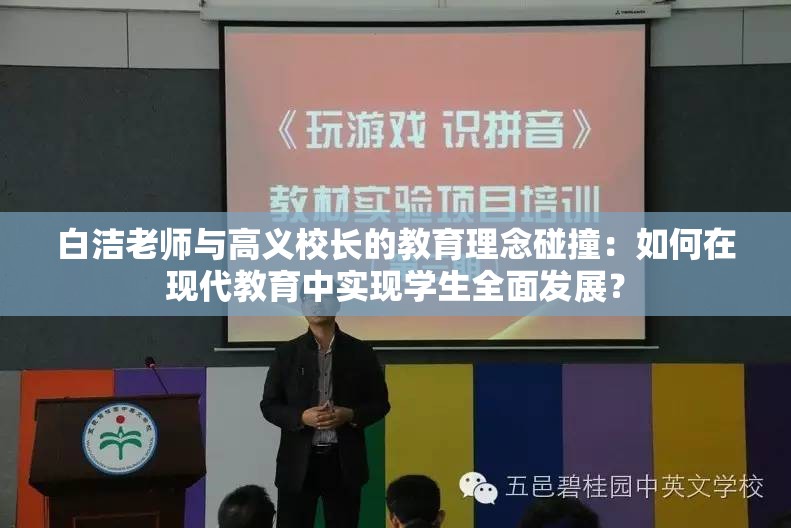 白洁老师与高义校长的教育理念碰撞：如何在现代教育中实现学生全面发展？