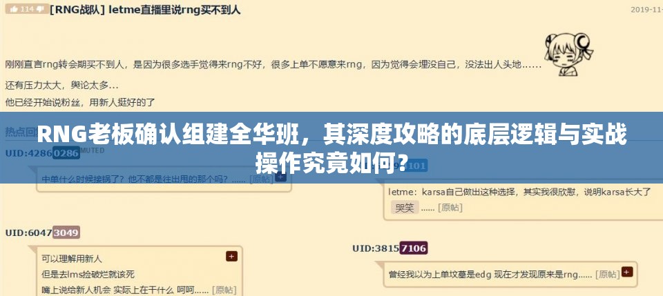 RNG老板确认组建全华班，其深度攻略的底层逻辑与实战操作究竟如何？