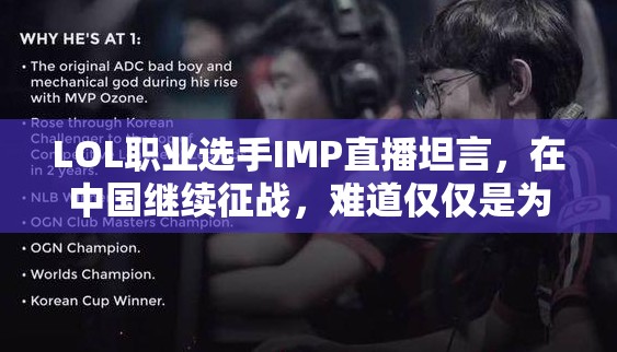 LOL职业选手IMP直播坦言，在中国继续征战，难道仅仅是为了钱吗？