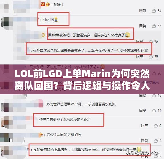 LOL前LGD上单Marin为何突然离队回国？背后逻辑与操作令人深思