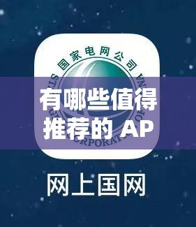 有哪些值得推荐的 APP 下载安装？需要注意什么？