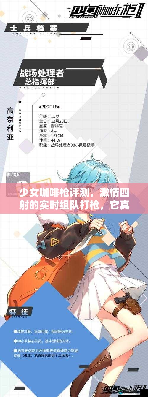 少女咖啡枪评测，激情四射的实时组队打枪，它真有那么好玩吗？