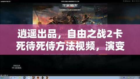 逍遥出品，自由之战2卡死待死侍方法视频，演变史中隐藏了哪些悬念？