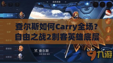 查尔斯如何Carry全场？自由之战2刺客英雄底层逻辑与操作深度揭秘