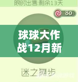 球球大作战12月新增孢子皮肤有何惊喜？玩法剧情及适配全面解析揭秘！