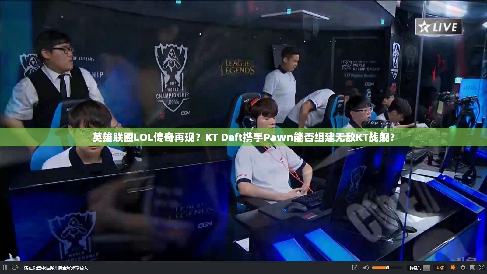 英雄联盟LOL传奇再现？KT Deft携手Pawn能否组建无敌KT战舰？