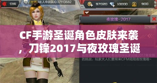 CF手游圣诞角色皮肤来袭，刀锋2017与夜玫瑰圣诞装有何惊喜？