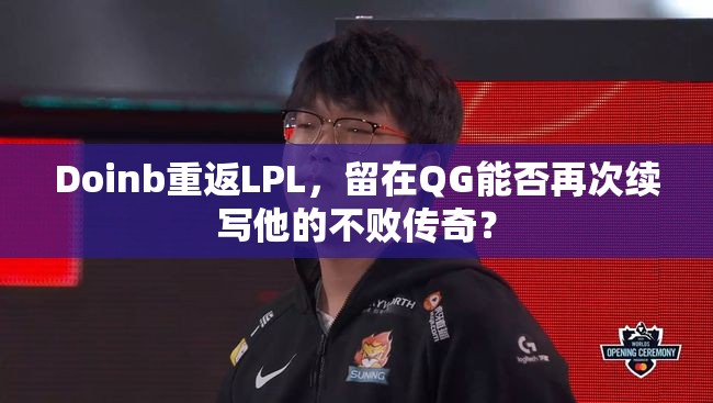 Doinb重返LPL，留在QG能否再次续写他的不败传奇？