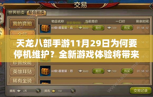 天龙八部手游11月29日为何要停机维护？全新游戏体验将带来何种惊喜？