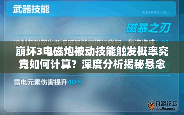 崩坏3电磁炮被动技能触发概率究竟如何计算？深度分析揭秘悬念！