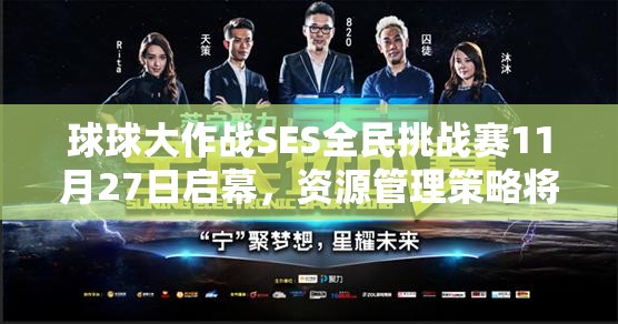 球球大作战SES全民挑战赛11月27日启幕，资源管理策略将如何影响胜负？