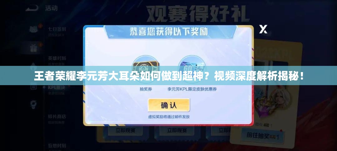 王者荣耀李元芳大耳朵如何做到超神？视频深度解析揭秘！