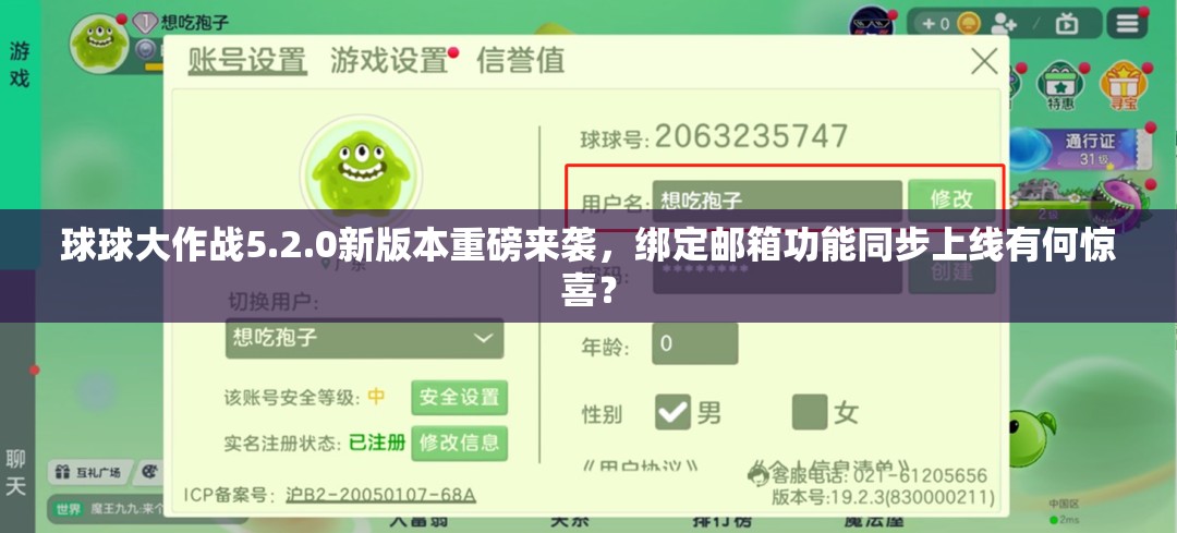 球球大作战5.2.0新版本重磅来袭，绑定邮箱功能同步上线有何惊喜？