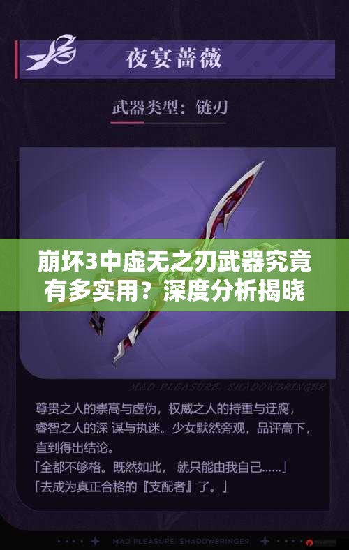 崩坏3中虚无之刃武器究竟有多实用？深度分析揭晓悬念！